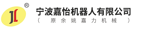 寧波嘉怡機(jī)器人有限公司（原余姚嘉力機(jī)械）